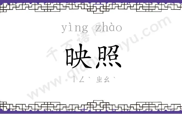 映照
