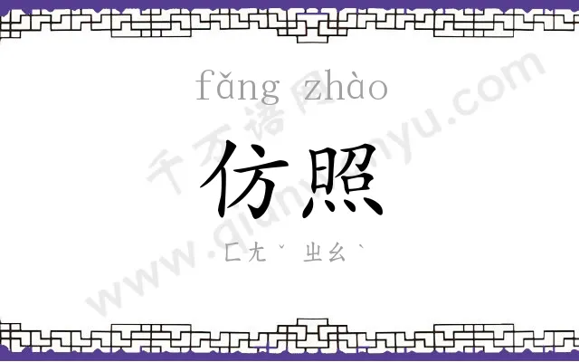 仿照