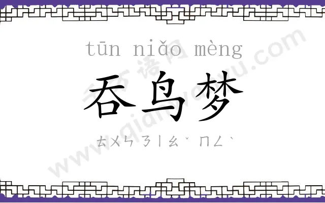 吞鸟梦
