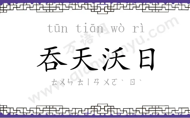 吞天沃日
