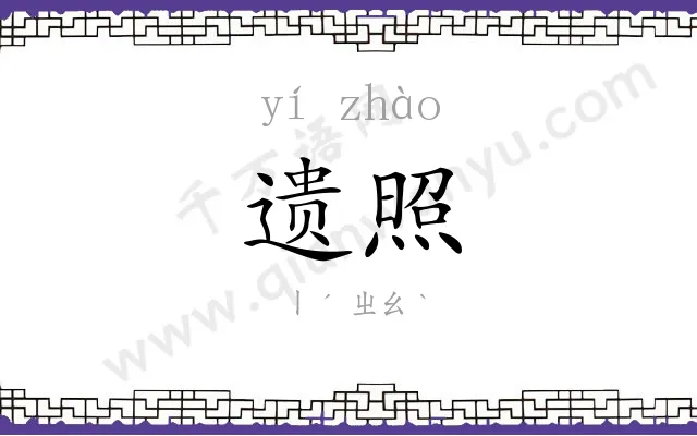 遗照