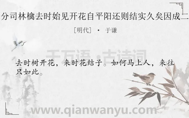 《清源分司林檎去时始见开花自平阳还则结实久矣因成二十字》作者是明代的于谦.诗词全文约共24字.
