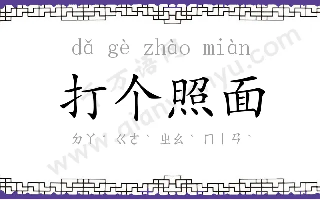 打个照面