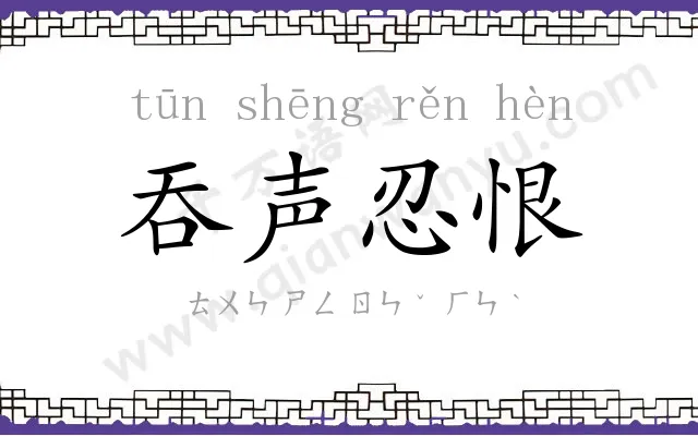 吞声忍恨