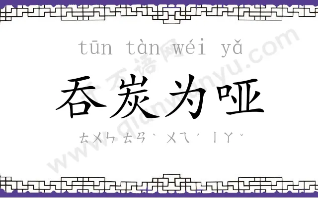 吞炭为哑