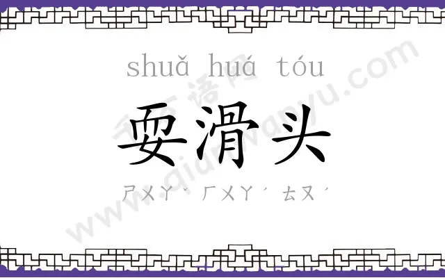 耍滑头