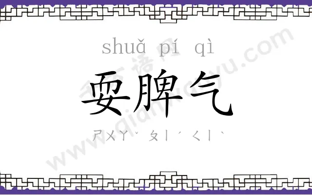 耍脾气