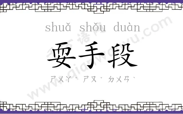 耍手段