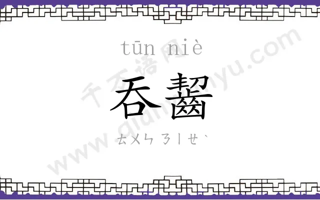 吞齧