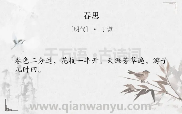 《春思》作者是明代的于谦.本诗词属于七年级类诗词.诗词全文约共24字.