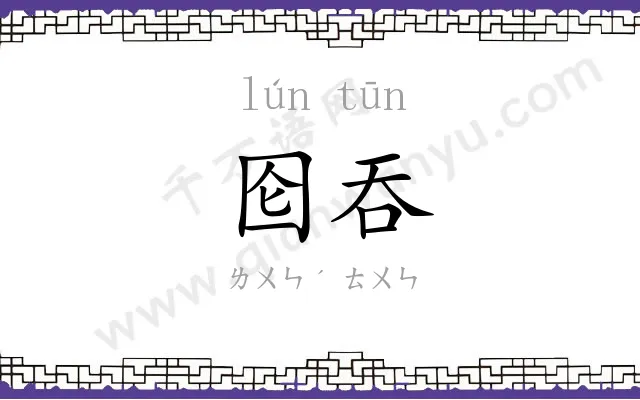 囵吞