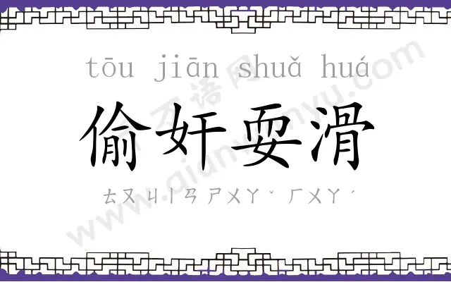 偷奸耍滑