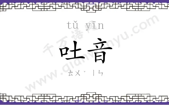 吐音