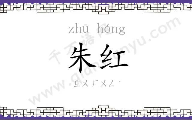 朱红
