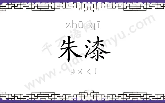 朱漆