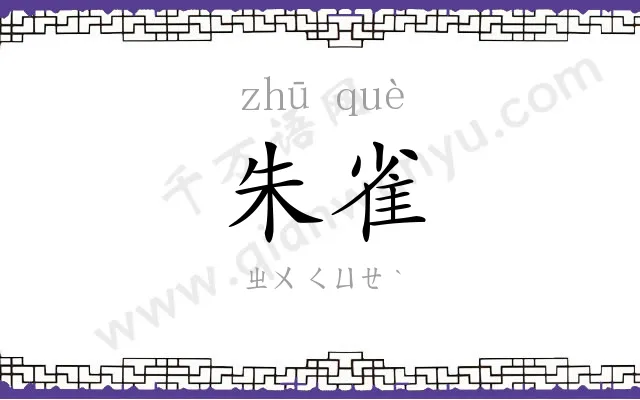 朱雀