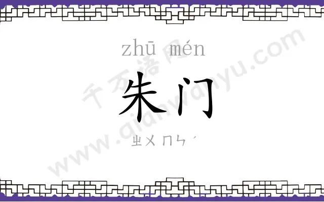 朱门