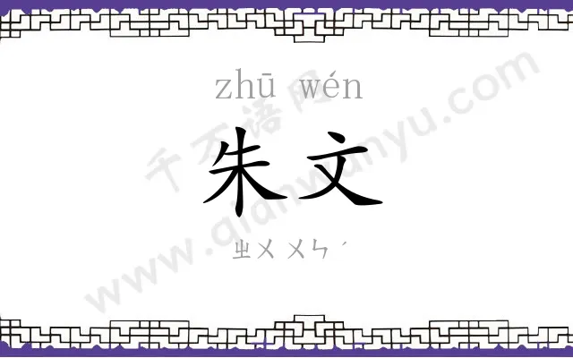 朱文