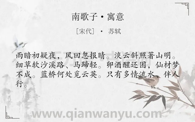 《南歌子·寓意》作者是宋代的苏轼.本诗词属于纪行;写景;抒怀类诗词.诗词全文约共62字.