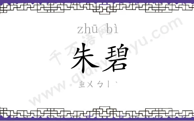 朱碧