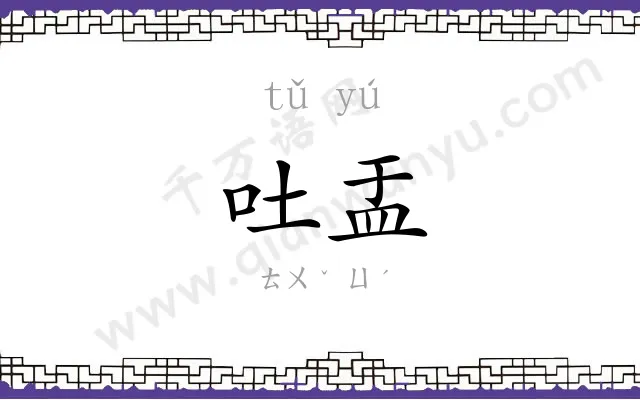 吐盂