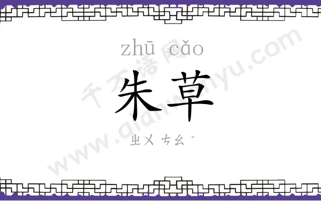 朱草