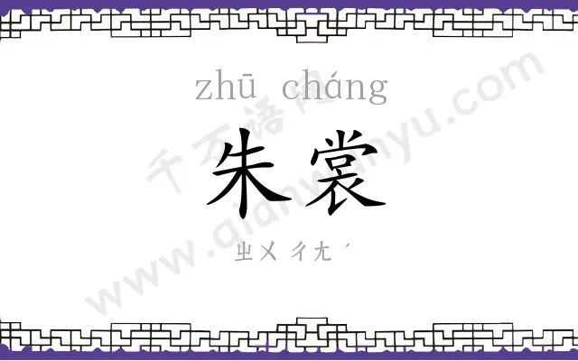 朱裳