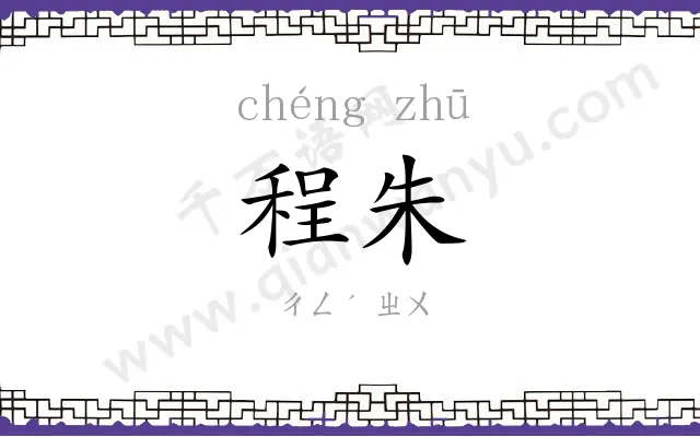 程朱