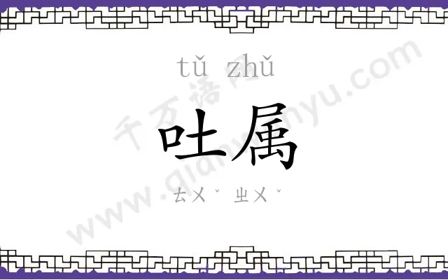 吐属