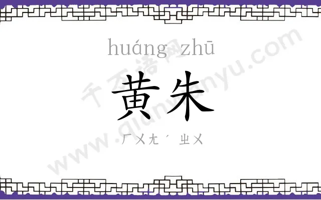 黄朱