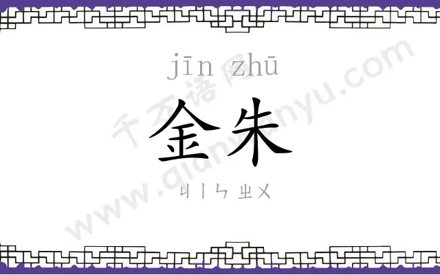 金朱