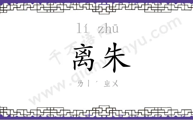 离朱