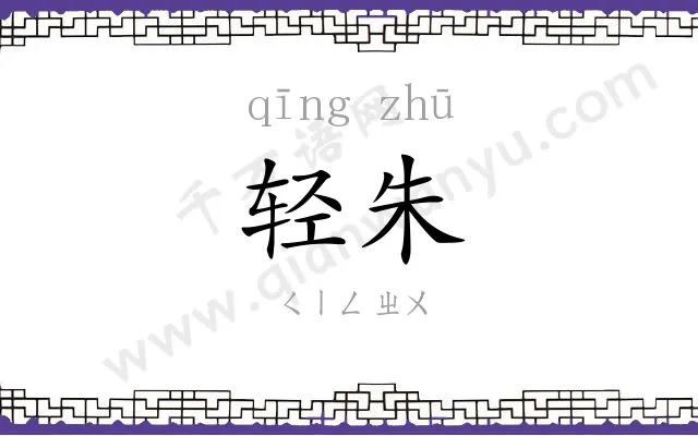 轻朱
