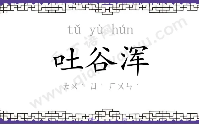 吐谷浑