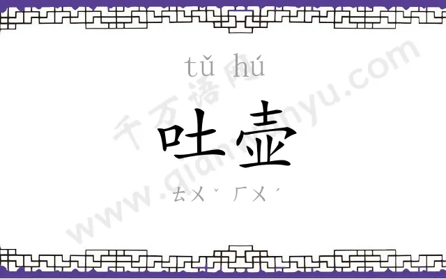 吐壶