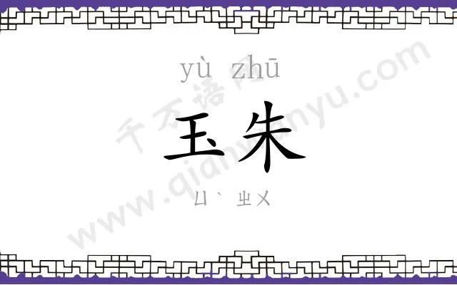 玉朱