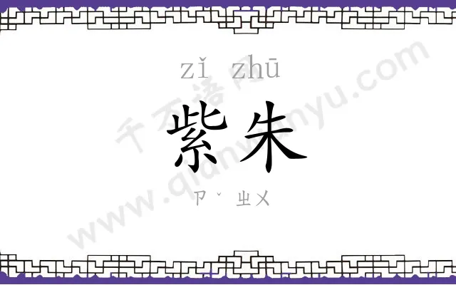 紫朱