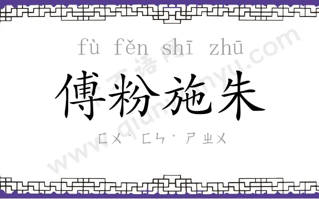 傅粉施朱