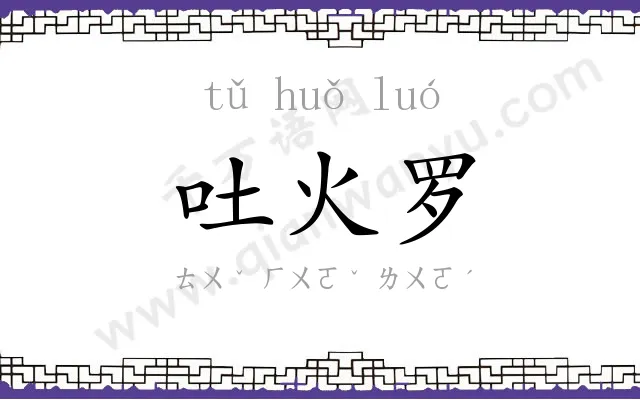 吐火罗