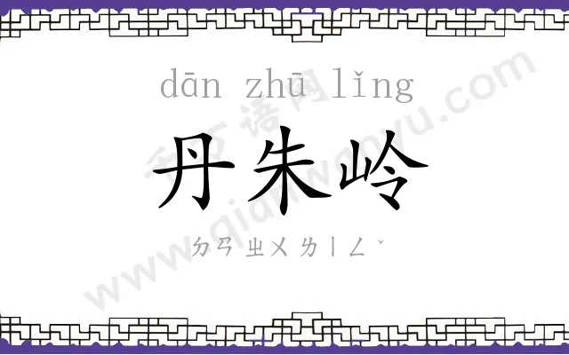 丹朱岭