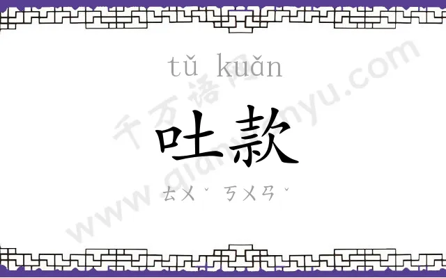 吐款