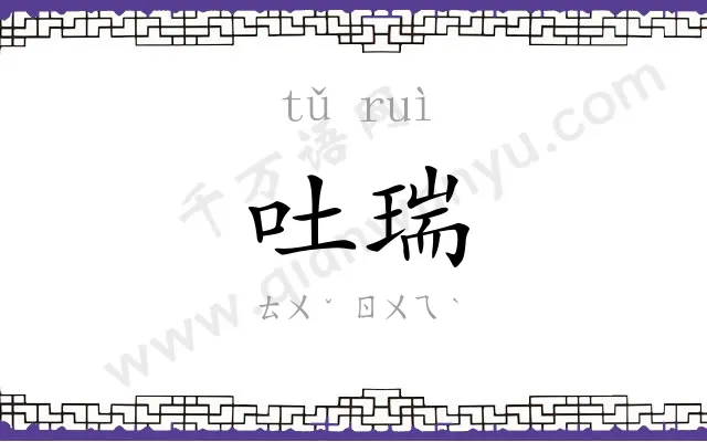 吐瑞