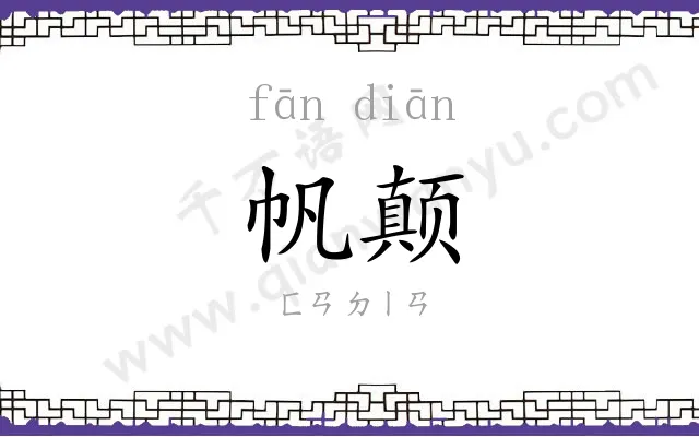 帆颠
