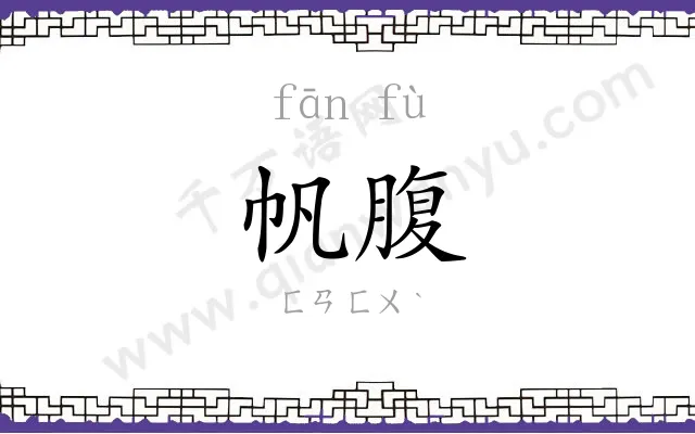 帆腹