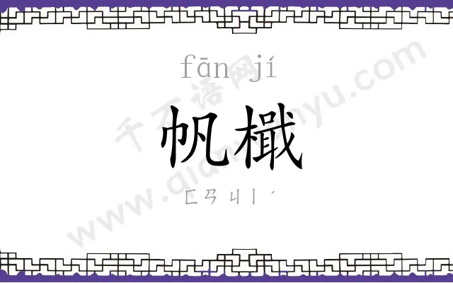 帆檝