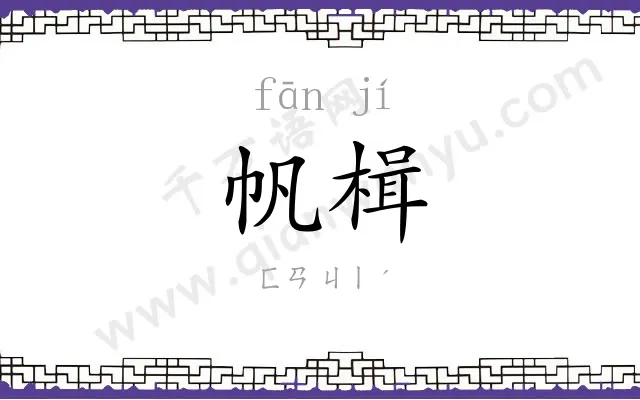 帆楫