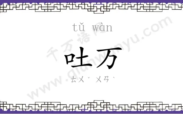 吐万