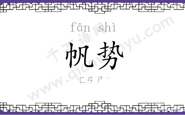 帆势