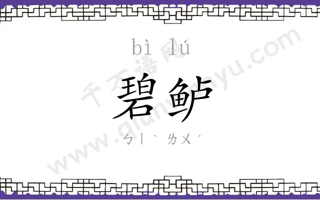 碧鲈