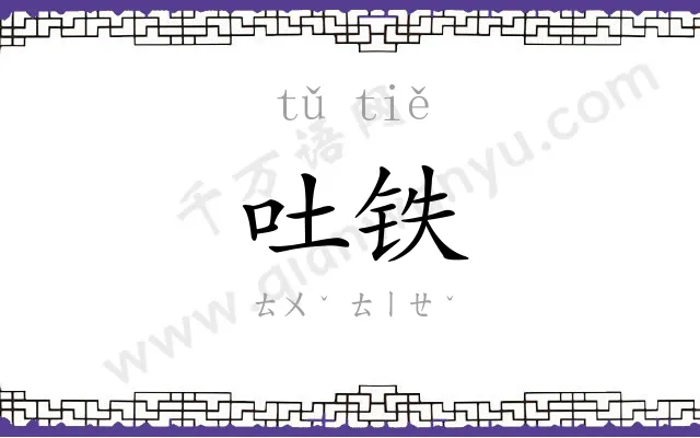 吐铁